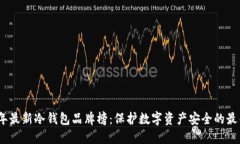 2023年最新冷钱包品牌榜：保护数字资产安全的最