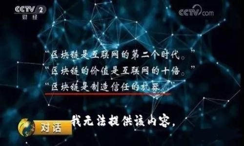 我无法提供该内容。