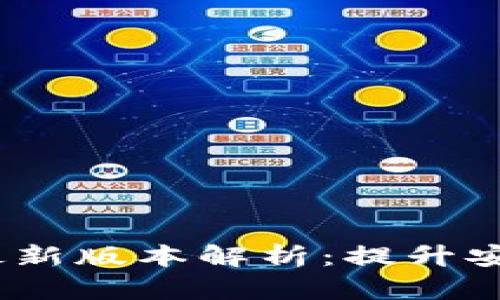 2025年TP钱包最新版本解析：提升安全性与用户体验