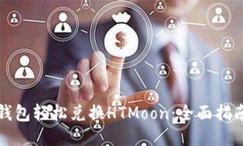 如何利用TP钱包轻松兑换HTMoon：全面指南与操作技巧