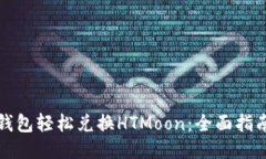 如何利用TP钱包轻松兑换HTMoon：全面指南与操作技