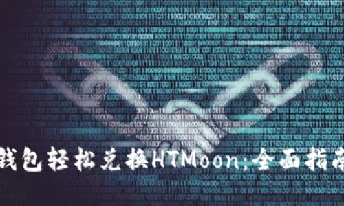 如何利用TP钱包轻松兑换HTMoon：全面指南与操作技巧