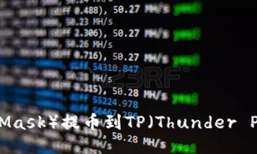 小狐狸钱包（MetaMask）提币到TP（Thunder Protocol）详细攻略