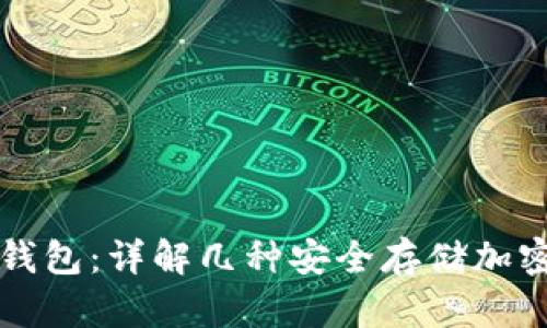 如何制作冷钱包：详解几种安全存储加密货币的方法