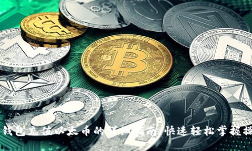 im钱包充值以太币的详细指南：快速轻松掌握操作