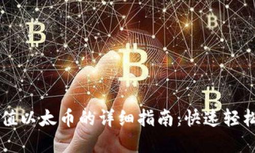 im钱包充值以太币的详细指南：快速轻松掌握操作