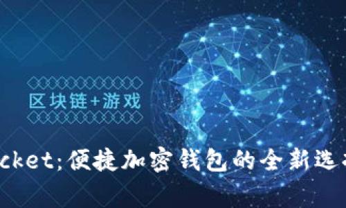 Pig TokenPocket：便捷加密钱包的全新选择与发展趋势