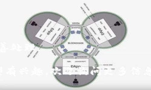 冷钱包通常是指一种离线存储加密货币的方式，用于保护用户的数字资产免受黑客攻击和其他在线威胁。冷钱包的注册和使用方式因品牌和种类而异，以下是一般步骤：

### 注册冷钱包的一般步骤

1. 选择合适的冷钱包
首先，你需要选择一种适合自己的冷钱包类型。常见的冷钱包包括硬件钱包（如Ledger、Trezor）和纸钱包。选择时考虑因素包括安全性、便携性、支持的币种以及用户界面友好性。

2. 购买硬件钱包（如适用）
如果选择硬件钱包，你需要在官方网站或可信赖的零售商处购买。确保购买渠道的安全性，避免假冒产品，这些假冒产品可能会窃取你的私钥。

3. 准备硬件钱包
收到硬件钱包后，按照包装内的说明书进行初步设置。通常，你需要将钱包插入电脑或连接手机，并安装相关的软件或应用。

4. 创建钱包地址
创建钱包地址是冷钱包的关键步骤。在硬件钱包中，你需要设置一个安全的PIN码。系统会生成你的钱包地址和私钥。务必在安全的地方记录下私钥，不要与他人分享，因为私钥是访问和控制你资产的唯一凭证。

5. 备份私钥和恢复短语
设置完成后，务必备份你的私钥和恢复短语。这些信息将帮助你在设备丢失或损坏时恢复钱包。最好将备份保存在不同的位置，比如纸质备份存放在安全的地方。

6. 转账加密货币到冷钱包
现在你可以将你的加密货币从交易所或其他钱包转账到新的冷钱包地址。在转账时，确保地址正确无误，以免造成资金损失。通常建议先转小额来确认无误，然后再进行大额转账。

7. 断开连接并安全存放冷钱包
一旦资金转账完成，建议将硬件钱包与互联网断开连接，存放在安全地点。避免将其暴露在高风险环境中。

### 一些注意事项

- **定期更新固件**：有些硬件钱包有固件更新，确保及时更新以增强安全性。
- **防止钓鱼网站**：确保在官方渠道操作，避免落入钓鱼骗局。
- **学习相关知识**：了解如何使用冷钱包，熟悉操作流程和安全知识，以便在需要时能妥善处理。

以上便是冷钱包的注册步骤和相关注意事项，希望对你有所帮助！如果你对具体品牌或类型有兴趣，欢迎询问更多信息。
