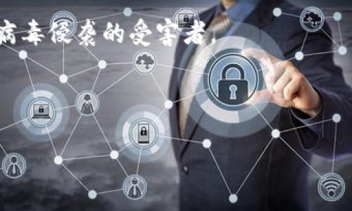 jiaotiTP钱包中的病毒：如何保护你的资产安全/jiaoti  
TP钱包, 虚拟货币, 网络安全, 数字资产/guanjianci  

一、TP钱包简介  
TP钱包（TokenPocket）是一款广受欢迎的数字货币钱包，支持多种数字资产的存储和管理。自推出以来，凭借其用户友好的界面和多币种支持，吸引了大量用户。然而，随着数字货币市场的蓬勃发展，网络安全问题日益凸显，尤其是病毒、木马等恶意软件对用户资产安全的威胁也随之增加。  

二、病毒的传播途径  
当今的数字世界中，病毒的传播途径多种多样，尤其是在TP钱包这样的区块链应用中，了解病毒如何侵入至关重要。常见的传播途径包括：  
ul  
    li恶意链接：用户在浏览某些不明网站时，可能会误点击恶意链接，从而下载并安装恶意软件。/li  
    li应用市场的伪造应用：在不正规的应用市场中，有些伪造的TP钱包应用可能会藏匿病毒。/li  
    li钓鱼攻击：黑客常常通过伪装成钱包官方渠道的电子邮件或消息进行钓鱼攻击，诱骗用户下载恶意软件。/li  
/ul  

三、病毒给用户带来的威胁  
一旦病毒侵入TP钱包，用户面临的威胁就可能非常严重：  
ul  
    li资产被盗：病毒可能会窃取用户的私钥和助记词，从而直接导致用户资产的损失。/li  
    li隐私泄露：病毒不仅会窃取财务信息，有可能还会获取到用户的个人隐私数据。/li  
    li设备安全风险：一些恶意软件可能会导致设备被远程控制，进而造成更大的隐患。/li  
/ul  

四、如何识别TP钱包中的病毒  
识别TP钱包是否被病毒感染需要用户具备一定的警惕性：  
ul  
    li异常行为：如果在使用TP钱包时出现异常，比如交易记录消失，或者无法正常登录账户，用户需引起警觉。/li  
    li低网络速度：如果网络速度明显减慢，可能是因为设备被病毒占用资源。/li  
    li奇怪的通知：如果收到莫名其妙的推送通知或信息提示，需立即检查安全。/li  
/ul  

五、防范病毒的有效措施  
为了增强TP钱包的安全性，用户需采取以下防范措施：  
ul  
    li定期更新：确保TP钱包和手机操作系统及时更新，以确保软件的安全补丁能够及时应用。/li  
    li谨慎下载：只从正规渠道下载TP钱包，避免使用未经验证的第三方应用。/li  
    li使用防病毒软件：安装合适的防病毒软件，确保能及时发现和清除潜在的恶意软件。/li  
/ul  

六、用户故事：如何成功避免病毒攻击  
在这个数字世界中，每个用户都可能面临安全风险。让我们听听小张的故事。  
小张是一名年轻的区块链爱好者，他每天都在使用TP钱包进行交易。有一天，他在网上看到了一个关于“TP钱包如何增加收益”的文章，里面附有一个下载链接。小张不假思索地点击了链接，下载了一个新版本的TP钱包。正当他开心地在尝试新功能时，发现钱包里的资产骤然减少。  
经过仔细检查，小张才意识到自己下载的是一个假冒的应用。他迅速联系了TP钱包的客服，客服建议他及时修改密码并启用双重验证。更让他担心的是，他的私钥暴露了，只能求助于币圈的好友，成功恢复了部分资产。  
从此以后，小张对网络安全的认知加深了，他学会了在下载应用时仔细观察官方网站，避免轻信那些似是而非的推广链接。同时，他还积极参与网络安全论坛，与其他用户分享自己的经历，提醒大家要保持警惕。  

七、总结与展望  
在数字资产日渐普及的今天，网络安全问题亟待解决。所有的TP钱包用户都应提升警惕，采取合理的安全措施，保护好自己的资产。在未来，随着技术的进步和行业标准的逐步完善，我们期待能有更加安全可靠的钱包应用。但无论如何，用户的自我防范始终是最有效的安全保障。  

保护数字资产，不仅是对自己财富的负责，更是对整个区块链行业生态的尊重。希望每一位用户都能如小张般机警，从而避免成为病毒侵袭的受害者。  

适时关注网络安全，以及不断提升自身的安全意识，将会让我们在数字世界中走得更远、更稳。  

em本文旨在提高用户的网络安全防范意识，帮助大家更好地使用TP钱包，确保资产的安全。/em