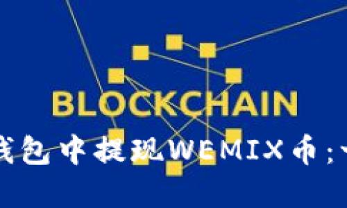 如何在TP钱包中提现WEMIX币：一步步详解