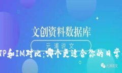 钱包TP和IM对比：哪个更适合你的日常使用？