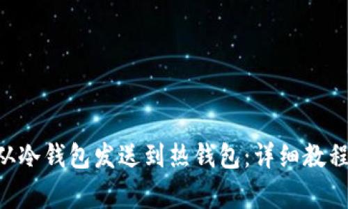如何将BTC从冷钱包发送到热钱包：详细教程与注意事项