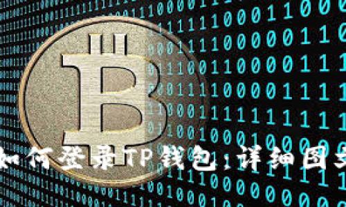 电脑如何登录TP钱包：详细图文教程
