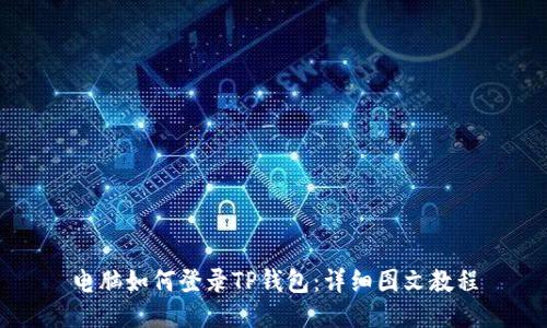 电脑如何登录TP钱包：详细图文教程