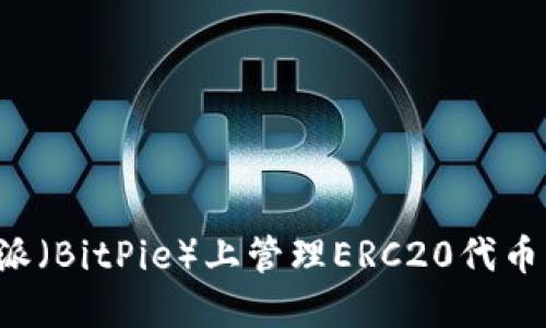 如何在比特派（BitPie）上管理ERC20代币：步骤与技巧
