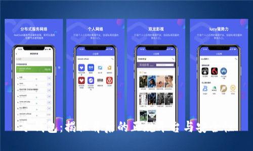 冷钱包：揭秘背后的正规平台与安全性