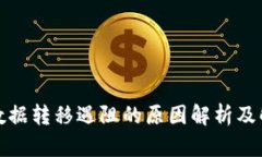 TP钱包数据转移遇阻的原因解析及解决方案
