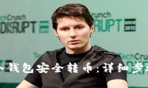 如何使用TP冷钱包安全转币：详细步骤及实用技巧