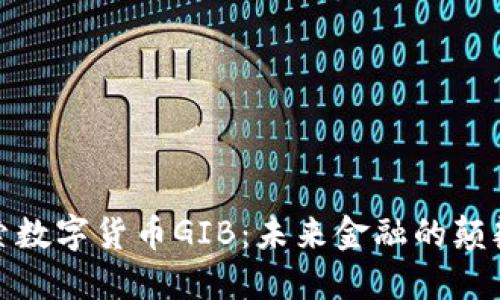 探索数字货币GIB：未来金融的颠覆者