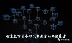 探索数字货币GIB：未来金融的颠覆者