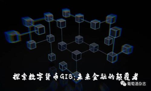探索数字货币GIB：未来金融的颠覆者