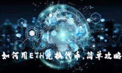 tP钱包如何用ETH兑换代币，简单攻略与技巧