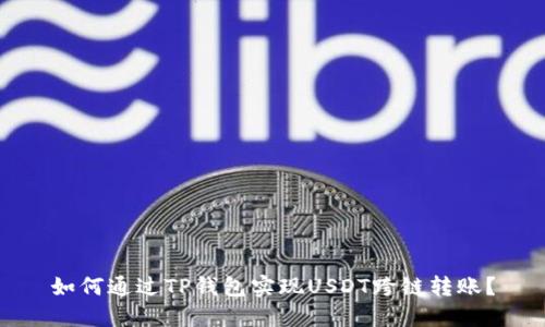 如何通过TP钱包实现USDT跨链转账？