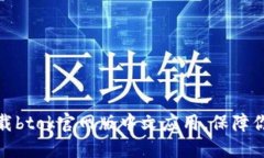 如何安全下载btok官网版中文应用，保障你的信息