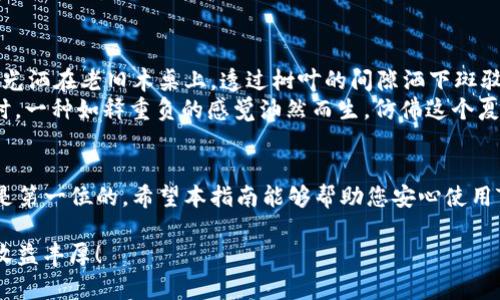 BIATOTI如何将TP钱包的资产安全转出？详尽指南和技巧/

TP钱包, 资产转出, 区块链, 数字货币/GUANJIANCI

引言：数字资产管理的新时代
随着数字货币的普及，越来越多的人开始接触和使用加密钱包，而TP钱包作为其中一种热门的选择，因其安全性和便捷性在用户中备受欢迎。然而，许多用户在使用TP钱包时，尤其是在资产转出这个环节，往往会感到无从下手。本文将详细介绍如何安全地将TP钱包的资产转出，帮助您充分利用区块链技术带来的便利。

第一步：了解TP钱包及其功能
在我们深入资产转出的具体步骤前，有必要简要了解TP钱包的基本功能和特性。TP钱包不仅支持多种数字货币的存储与管理，还提供了用户友好的界面，方便用户在数字货币市场中进行操作。
TP钱包的功能包括但不限于：
ul
    li支持多种主流的数字币种/li
    li交易记录查询和资产情况监控/li
    li安全设置，包括私钥管理和数字凭证/li
/ul

第二步：准备转出资产
在进行任何资产转出操作之前，确保您已经做好了充足的准备。这包括：
ul
    li确认目标地址：您必须明确您要将资产发送到哪个地址，确保这个地址是正确无误的。/li
    li了解转账手续费：不同区块链网络可能会收取不同的手续费，提前了解可以帮助您减少不必要的损失。/li
    li备份私钥：在转出资产之前，强烈建议再次备份您的私钥和助记词，以防万一。/li
/ul

第三步：实际操作流程
现在，我们来详细了解如何将TP钱包中的资产转出。以下是具体的步骤：

h4步骤1：打开TP钱包应用/h4
在您的手机或设备上，找到并打开TP钱包应用。如果您还没有安装，请前往官方渠道下载并安装。

h4步骤2：登录账户/h4
输入您的钱包密码或者生物识别信息（如指纹或面部识别）以登录您的TP钱包账户。安全性是非常重要的，请确保你的设备没有恶意软件。

h4步骤3：选择要转出的资产/h4
在主界面中，浏览您的资产列表，找到您希望转出的数字货币。点击该币种以进入详细页面。

h4步骤4：点击转出或发送按钮/h4
进入资产页面后，您会看到“转出”或“发送”的选项。点击此按钮将进入转账界面。

h4步骤5：输入相关信息/h4
在转账界面，您需要填写以下信息：
ul
    li目标地址：复制并粘贴您要发送到的钱包地址。/li
    li转账金额：输入您希望转出的数额，并确保是一个正确的数字，有效数字后可能会显示您需支付的手续费。/li
/ul

h4步骤6：确认转账/h4
在确认页面，仔细检查目标地址和转账金额。确保所有信息无误，确认无误后，点击“确认”或“发送”按钮。

h4步骤7：完成转账/h4
待交易被网络确认后，您会收到一条交易完成的通知。您可以在交易记录中查看详细信息。

第四步：转账后的注意事项
转账完成后，您还需要注意以下几点：
ul
    li观察交易状态：在区块链上查找您的交易哈希，确认转账是否成功。/li
    li安全保管私钥：继续妥善保管您的钱包私钥和助记词，不要随便分享给他人。/li
/ul

场景描述：转账中的不安与释然
想象一下，这样的一个场景：您在阳光明媚的下午，坐在自家阳台上，手中捧着一杯清凉的薄荷冰茶，准备将TP钱包中的部分资产转出。阳光洒在老旧木桌上，透过树叶的间隙洒下斑驳的光影。尽管是个轻松的时刻，但内心的紧张仍然伴随着每一步操作，这钱可是辛苦得来的呀，转出去后会不会出问题？
但是，随着您一步步输入地址和金额，那份不安逐渐被安心取代。每次点击都是对这份资产的再确认，最终，当您看到“交易成功”的提示时，一种如释重负的感觉油然而生，仿佛这个夏日的午后随之变得更加明媚。

总结：安全转出资产的重要性
将TP钱包的资产转出并不是一个复杂的过程，只需遵循上面的步骤，您就能安全高效地完成。记住，在数字货币的世界里，安全永远应该是第一位的。希望本指南能够帮助您安心使用TP钱包，享受数字资产带来的便利与乐趣。

无论您是数字货币的新手还是老手，保持警觉，合理管理您的资产，能够让您在这一不断变化和发展的领域中游刃有余。祝您投资顺利，收益丰厚！