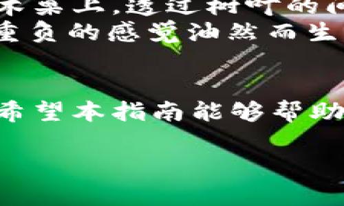 BIATOTI如何将TP钱包的资产安全转出？详尽指南和技巧/

TP钱包, 资产转出, 区块链, 数字货币/GUANJIANCI

引言：数字资产管理的新时代
随着数字货币的普及，越来越多的人开始接触和使用加密钱包，而TP钱包作为其中一种热门的选择，因其安全性和便捷性在用户中备受欢迎。然而，许多用户在使用TP钱包时，尤其是在资产转出这个环节，往往会感到无从下手。本文将详细介绍如何安全地将TP钱包的资产转出，帮助您充分利用区块链技术带来的便利。

第一步：了解TP钱包及其功能
在我们深入资产转出的具体步骤前，有必要简要了解TP钱包的基本功能和特性。TP钱包不仅支持多种数字货币的存储与管理，还提供了用户友好的界面，方便用户在数字货币市场中进行操作。
TP钱包的功能包括但不限于：
ul
    li支持多种主流的数字币种/li
    li交易记录查询和资产情况监控/li
    li安全设置，包括私钥管理和数字凭证/li
/ul

第二步：准备转出资产
在进行任何资产转出操作之前，确保您已经做好了充足的准备。这包括：
ul
    li确认目标地址：您必须明确您要将资产发送到哪个地址，确保这个地址是正确无误的。/li
    li了解转账手续费：不同区块链网络可能会收取不同的手续费，提前了解可以帮助您减少不必要的损失。/li
    li备份私钥：在转出资产之前，强烈建议再次备份您的私钥和助记词，以防万一。/li
/ul

第三步：实际操作流程
现在，我们来详细了解如何将TP钱包中的资产转出。以下是具体的步骤：

h4步骤1：打开TP钱包应用/h4
在您的手机或设备上，找到并打开TP钱包应用。如果您还没有安装，请前往官方渠道下载并安装。

h4步骤2：登录账户/h4
输入您的钱包密码或者生物识别信息（如指纹或面部识别）以登录您的TP钱包账户。安全性是非常重要的，请确保你的设备没有恶意软件。

h4步骤3：选择要转出的资产/h4
在主界面中，浏览您的资产列表，找到您希望转出的数字货币。点击该币种以进入详细页面。

h4步骤4：点击转出或发送按钮/h4
进入资产页面后，您会看到“转出”或“发送”的选项。点击此按钮将进入转账界面。

h4步骤5：输入相关信息/h4
在转账界面，您需要填写以下信息：
ul
    li目标地址：复制并粘贴您要发送到的钱包地址。/li
    li转账金额：输入您希望转出的数额，并确保是一个正确的数字，有效数字后可能会显示您需支付的手续费。/li
/ul

h4步骤6：确认转账/h4
在确认页面，仔细检查目标地址和转账金额。确保所有信息无误，确认无误后，点击“确认”或“发送”按钮。

h4步骤7：完成转账/h4
待交易被网络确认后，您会收到一条交易完成的通知。您可以在交易记录中查看详细信息。

第四步：转账后的注意事项
转账完成后，您还需要注意以下几点：
ul
    li观察交易状态：在区块链上查找您的交易哈希，确认转账是否成功。/li
    li安全保管私钥：继续妥善保管您的钱包私钥和助记词，不要随便分享给他人。/li
/ul

场景描述：转账中的不安与释然
想象一下，这样的一个场景：您在阳光明媚的下午，坐在自家阳台上，手中捧着一杯清凉的薄荷冰茶，准备将TP钱包中的部分资产转出。阳光洒在老旧木桌上，透过树叶的间隙洒下斑驳的光影。尽管是个轻松的时刻，但内心的紧张仍然伴随着每一步操作，这钱可是辛苦得来的呀，转出去后会不会出问题？
但是，随着您一步步输入地址和金额，那份不安逐渐被安心取代。每次点击都是对这份资产的再确认，最终，当您看到“交易成功”的提示时，一种如释重负的感觉油然而生，仿佛这个夏日的午后随之变得更加明媚。

总结：安全转出资产的重要性
将TP钱包的资产转出并不是一个复杂的过程，只需遵循上面的步骤，您就能安全高效地完成。记住，在数字货币的世界里，安全永远应该是第一位的。希望本指南能够帮助您安心使用TP钱包，享受数字资产带来的便利与乐趣。

无论您是数字货币的新手还是老手，保持警觉，合理管理您的资产，能够让您在这一不断变化和发展的领域中游刃有余。祝您投资顺利，收益丰厚！