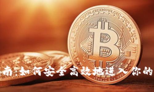 tp钱包登录指南：如何安全高效地进入你的数字资产世界