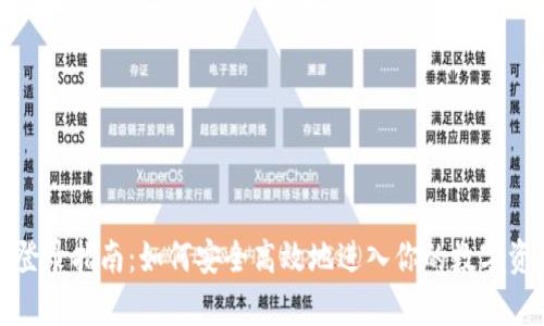 tp钱包登录指南：如何安全高效地进入你的数字资产世界