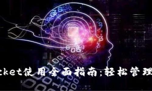 TokenPocket使用全面指南：轻松管理数字资产