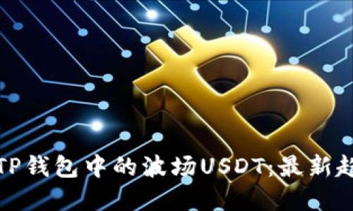 如何高效管理TP钱包中的波场USDT：最新趋势与实用技巧