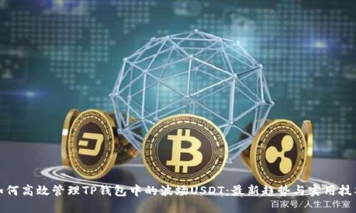 如何高效管理TP钱包中的波场USDT：最新趋势与实用技巧