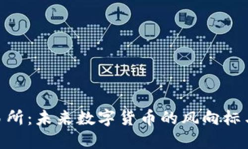 Pi币上线交易所：未来数字货币的风向标与投资新机会