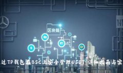 如何通过TP钱包在BSC上安全管理USDT：详细指南与