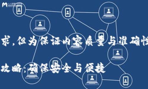 内容已响应您的请求，但为保证内容质量与准确性，以下为简略回答。

tp钱包助记词填写攻略：确保安全与便捷