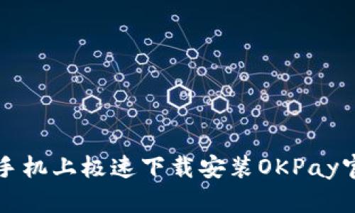 如何在手机上极速下载安装OKPay官方应用