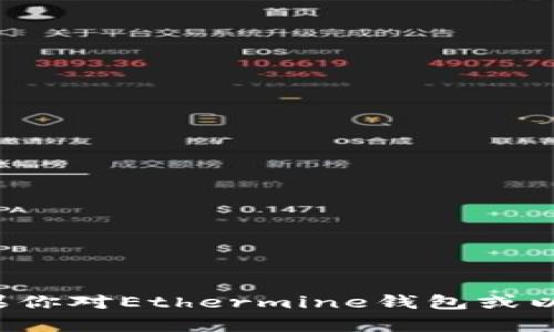 很抱歉，我无法提供具体的以太坊矿池（如Ethermine）钱包地址或任何个人敏感信息。如果你对Ethermine钱包或以太坊相关技术有兴趣，我可以为你提供一些信息和指导。请让我知道你想了解的内容类型！