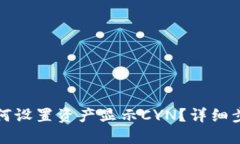 TP钱包如何设置资产显示CYN？详细步骤与技巧