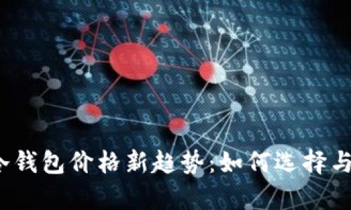 2022年男士冷钱包价格新趋势：如何选择与市场动态分析