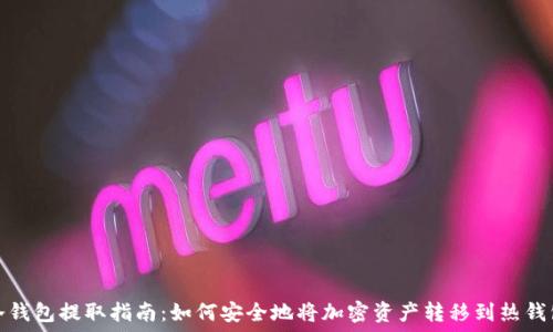  
冷钱包提取指南：如何安全地将加密资产转移到热钱包