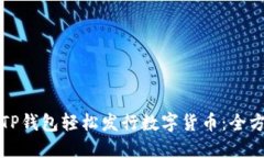 如何在TP钱包轻松发行数字货币：全方位指南