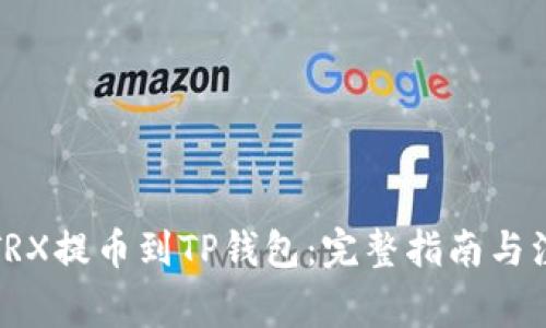 如何将TRX提币到TP钱包：完整指南与注意事项