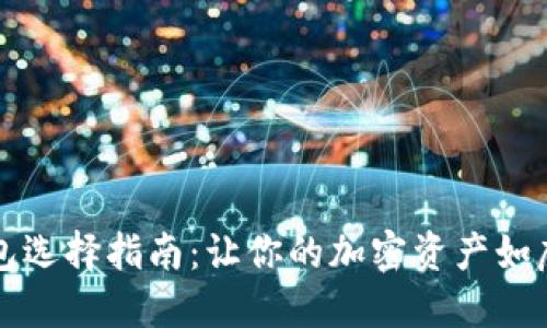 冷钱包选择指南：让你的加密资产如虎添翼