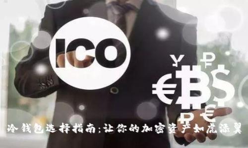 冷钱包选择指南：让你的加密资产如虎添翼