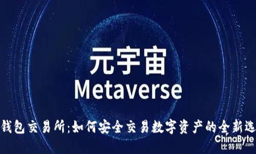 冷钱包交易所：如何安全交易数字资产的全新选择