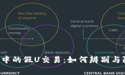 揭秘t p钱包中的假U交易：如何辨别与防范新型骗局