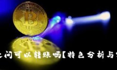 冷钱包之间可以转账吗？特色分析与实用指南